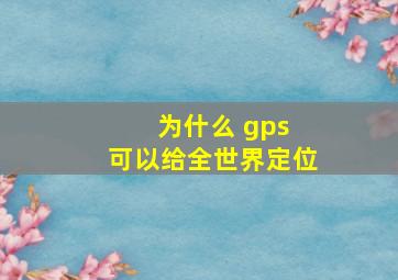 为什么 gps 可以给全世界定位